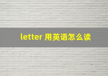 letter 用英语怎么读